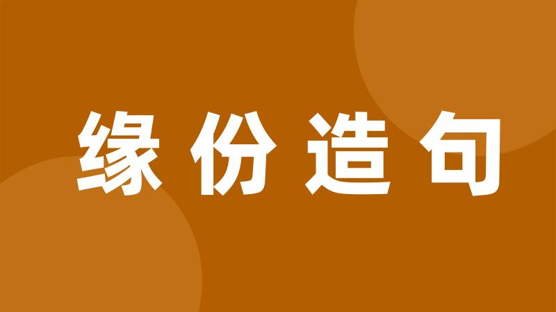 缘份造句