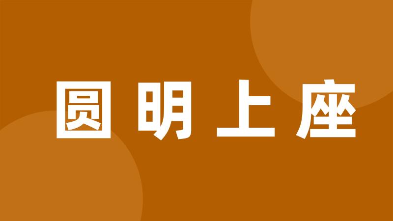 圆明上座