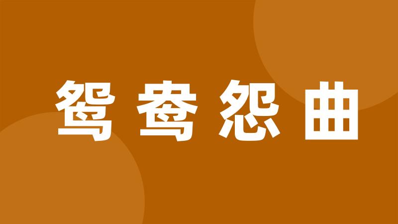 鸳鸯怨曲