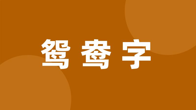 鸳鸯字