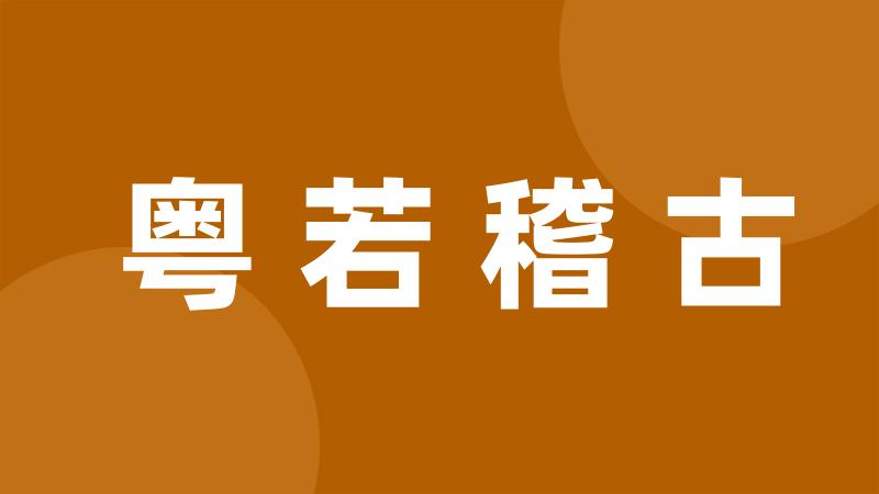 粤若稽古