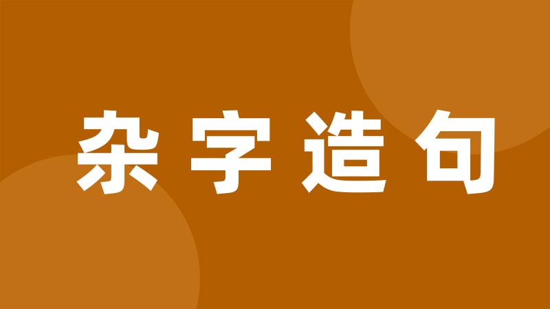 杂字造句