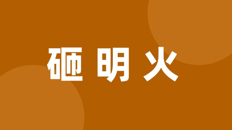 砸明火