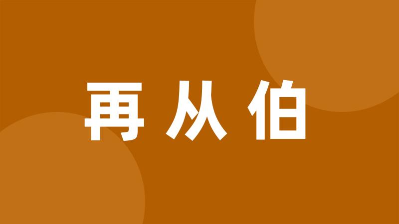 再从伯