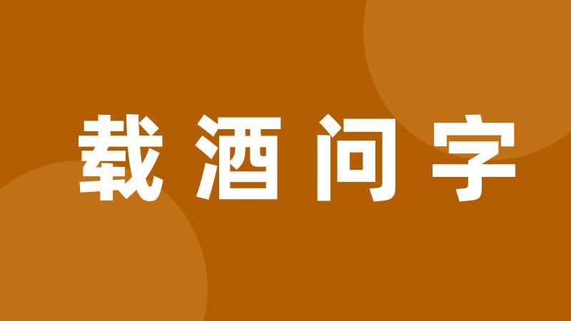 载酒问字