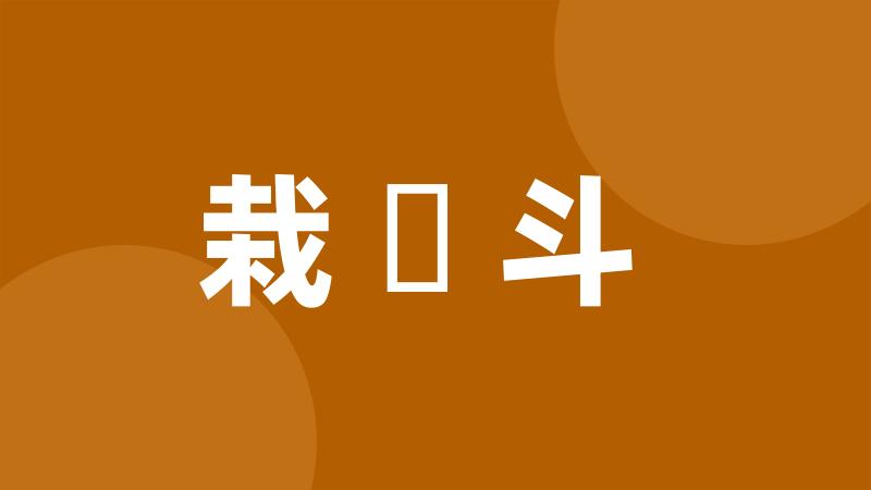 栽觔斗