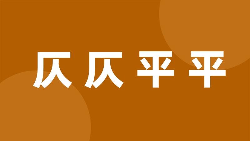 仄仄平平