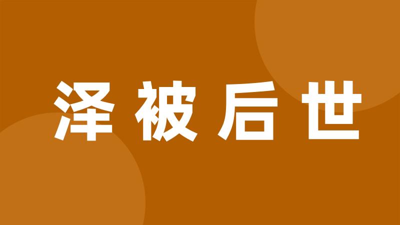 泽被后世