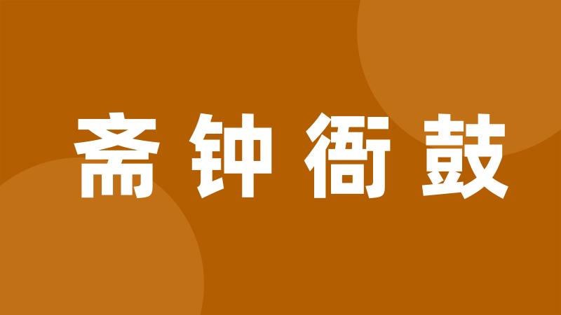 斋钟衙鼓