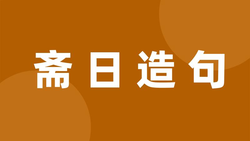 斋日造句