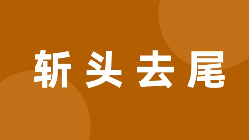 斩头去尾