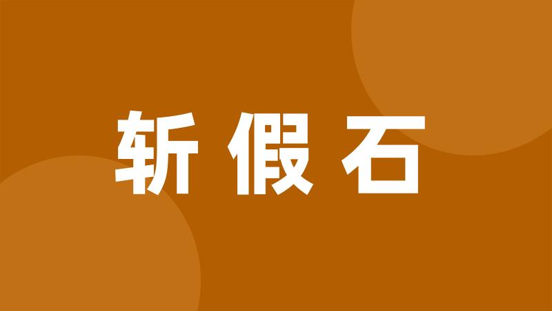 斩假石