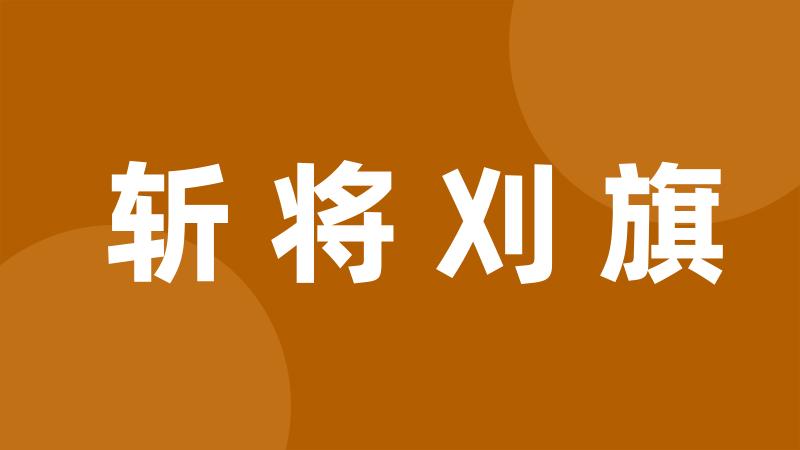 斩将刈旗