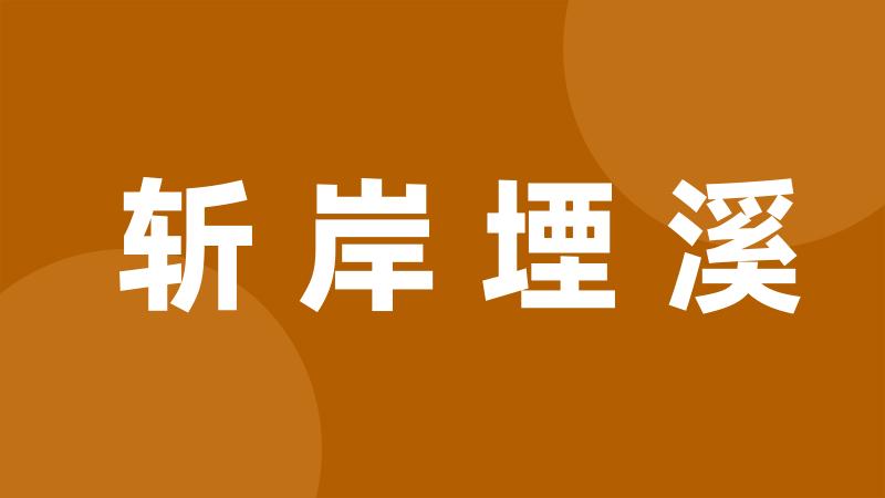 斩岸堙溪