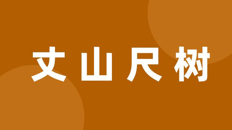 丈山尺树