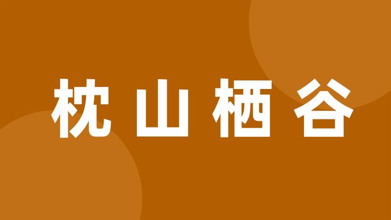 枕山栖谷