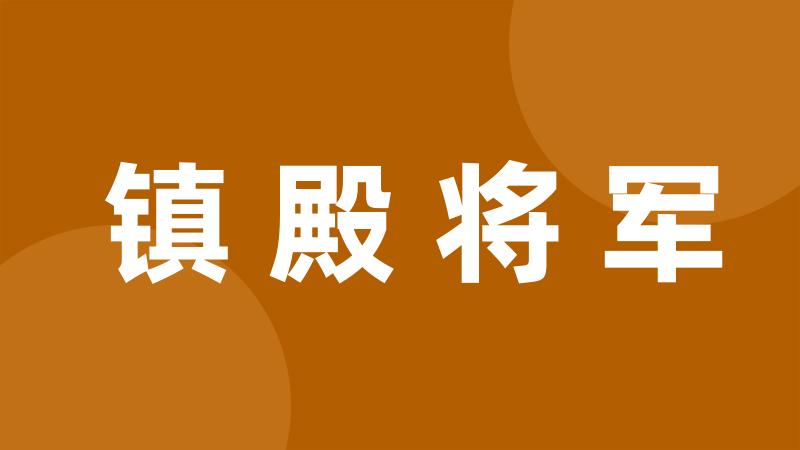 镇殿将军