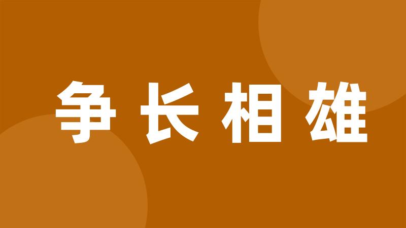 争长相雄