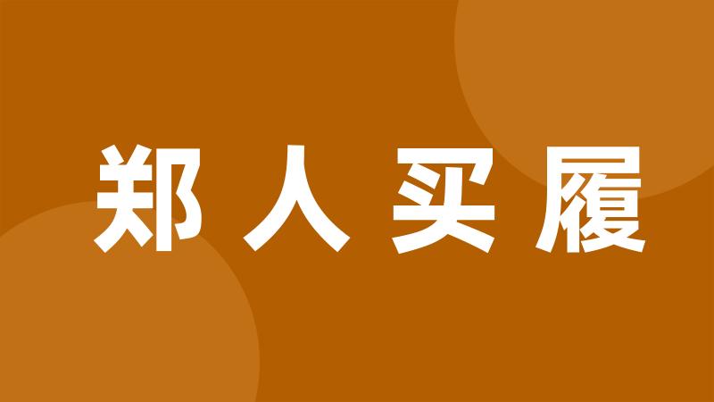 郑人买履