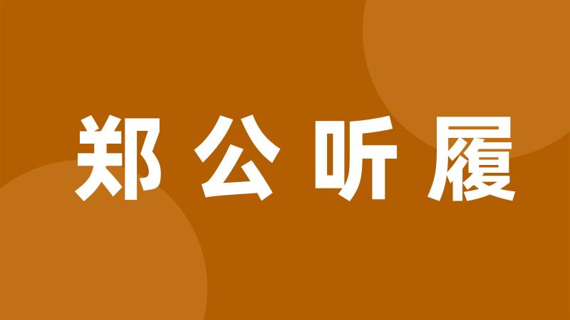 郑公听履