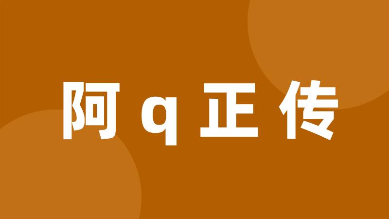 阿q正传