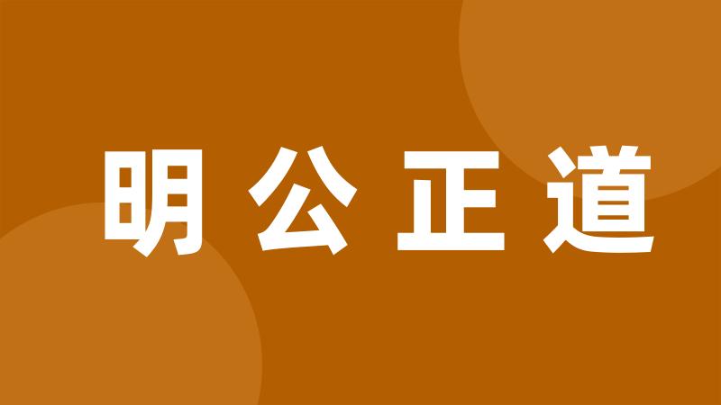 明公正道