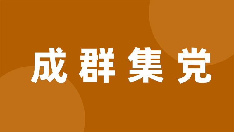 成群集党