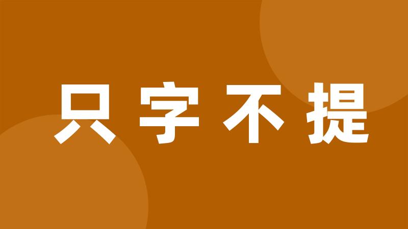 只字不提