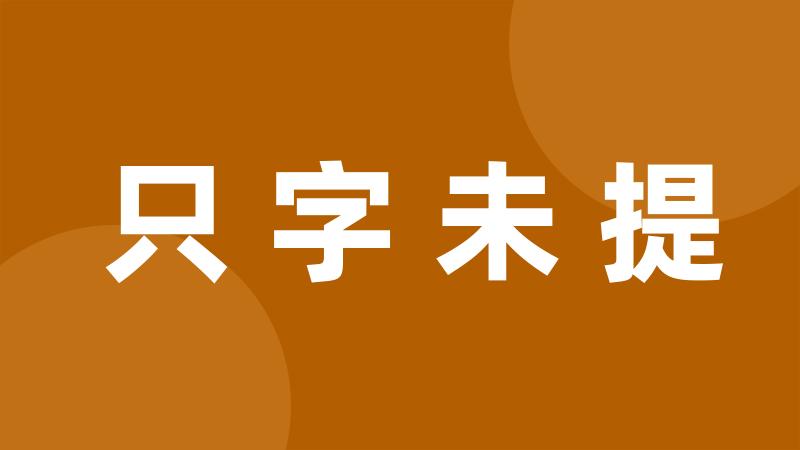 只字未提