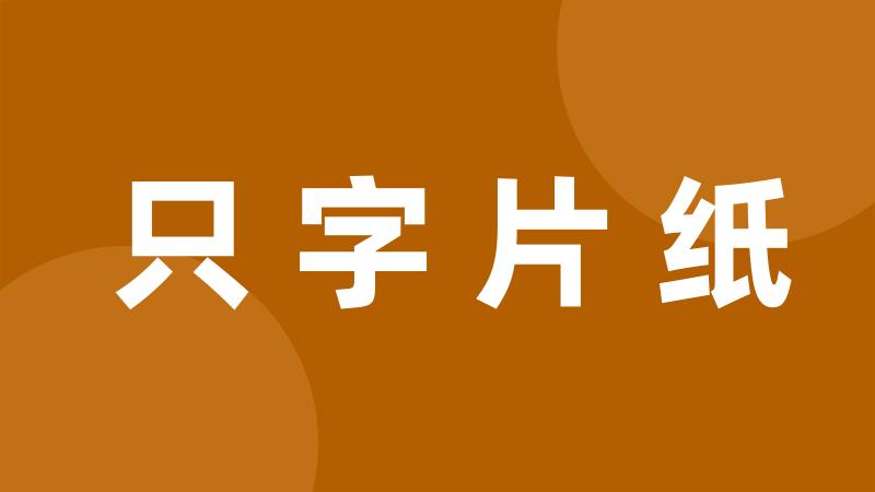 只字片纸