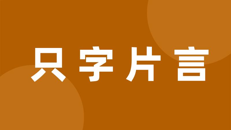 只字片言