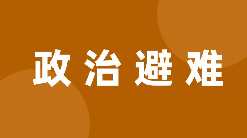 政治避难