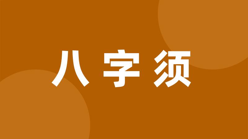 八字须