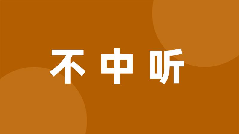 不中听