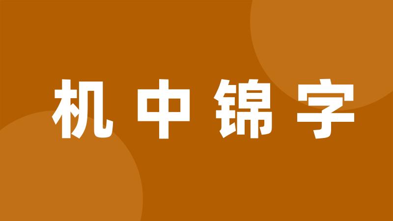 机中锦字