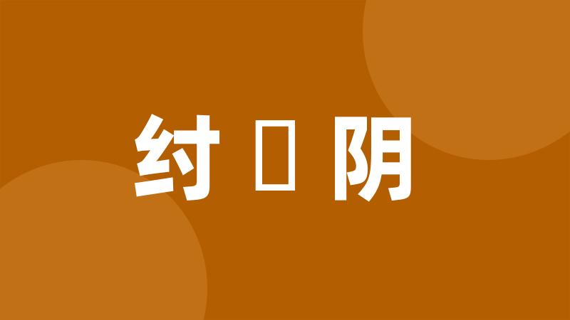 纣絶阴