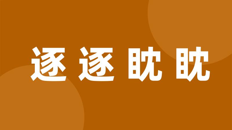 逐逐眈眈