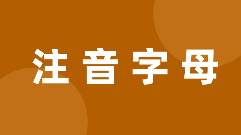 注音字母