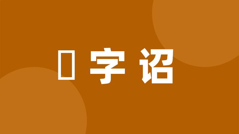 硃字诏