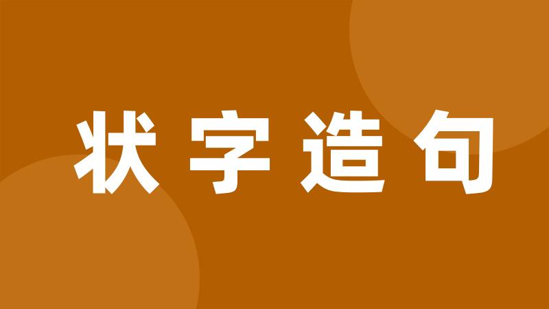 状字造句