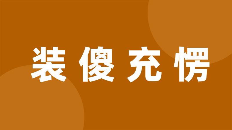 装傻充愣