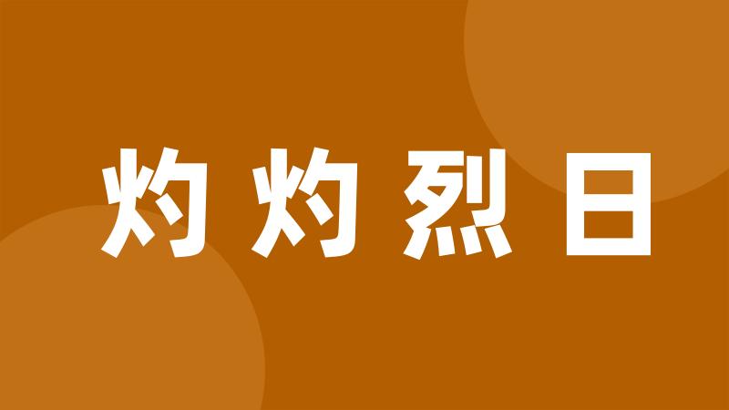 灼灼烈日