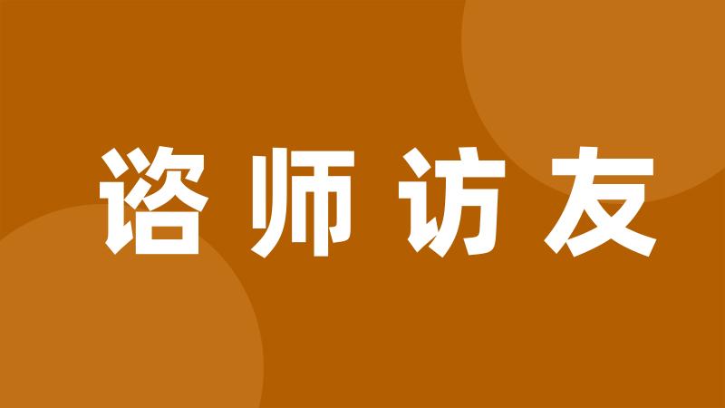 谘师访友