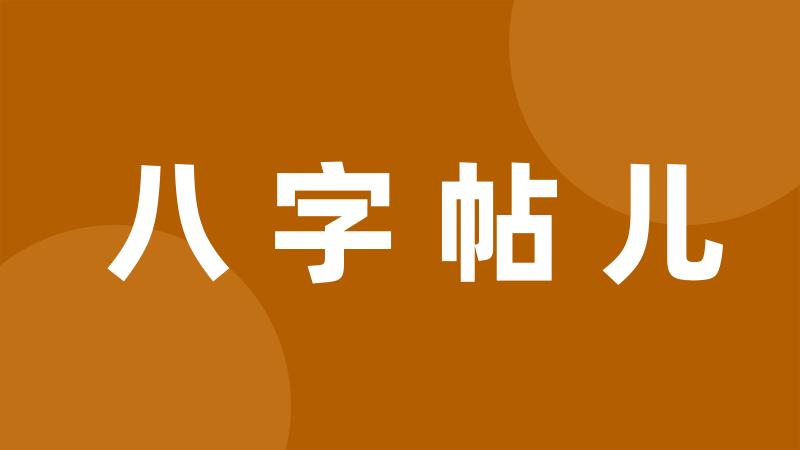 八字帖儿