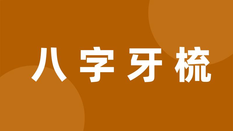 八字牙梳