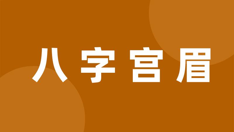 八字宫眉