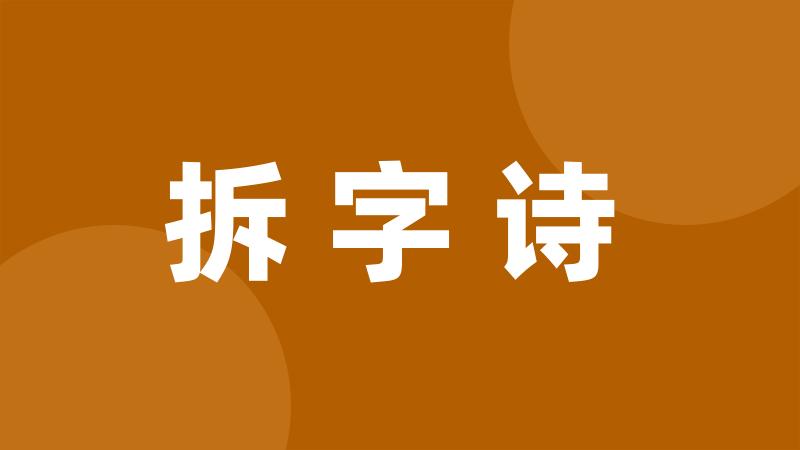 拆字诗