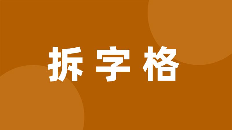 拆字格