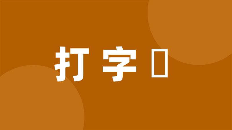 打字機