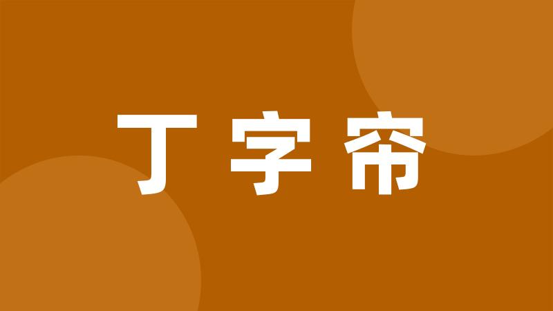 丁字帘